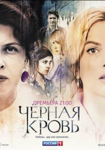 Сериал Черная кровь 2017