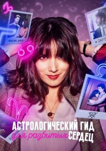 Сериал Астрологический гид для разбитых сердец 2021