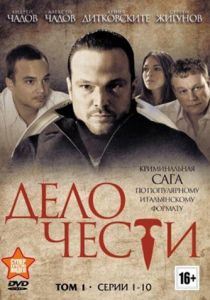 Сериал Дело чести 2014