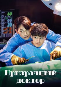 Сериал Призрачный доктор 2022