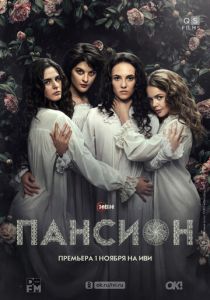 Сериал Пансион 2022