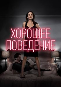 Сериал Хорошее поведение 2016