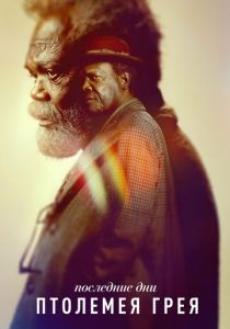 Сериал Последние дни Птолемея Грея 2022