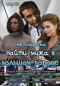 Сериал Найти мужа в большом городе 2013