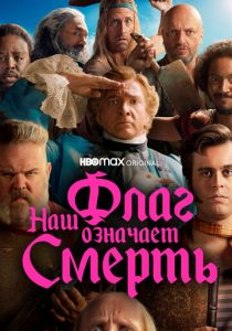 Сериал Наш флаг означает Смерть 2022