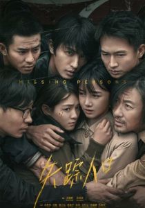 Сериал Пропавшие 2020