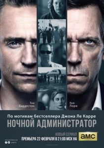 Сериал Ночной администратор 2015