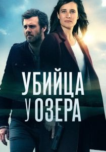 Сериал Убийца у озера 2017
