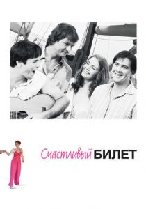 Сериал Счастливый билет 2012