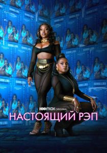 Сериал Настоящий рэп 2022