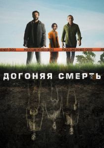 Сериал Догоняя смерть 2019