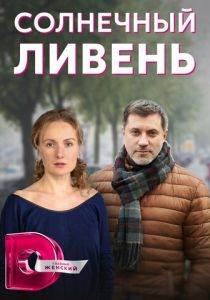 Сериал Солнечный ливень 2022