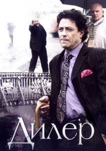 Сериал Дилер 2009