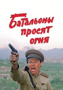 Сериал Батальоны просят огня 1985