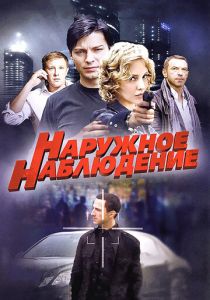 Сериал Наружное наблюдение 2012