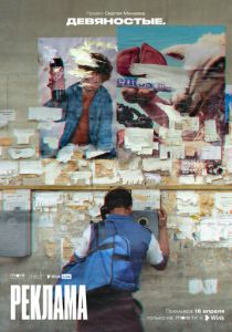 Сериал Девяностые 2020