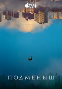 Сериал Подменыш 2023