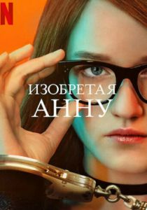 Сериал Изобретая Анну 2022