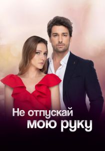 Сериал Не отпускай мою руку 2018