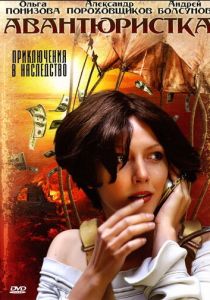 Сериал Авантюристка 2005