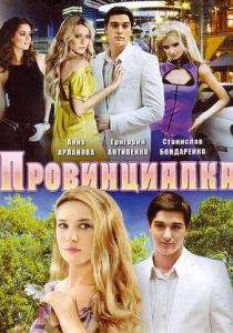 Сериал Провинциалка 2008