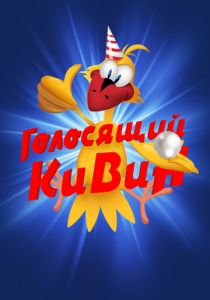 Сериал КВН. Голосящий КиВиН 2000