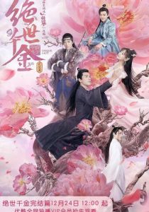 Сериал Бесподобная леди 2019