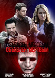 Сериал Объявлен мертвым 2020