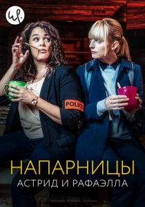 Сериал Напарницы: Астрид и Рафаэлла 2019