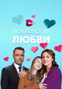 Сериал Психология любви 2018