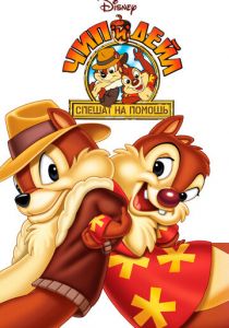 Сериал Чип и Дейл спешат на помощь 1989