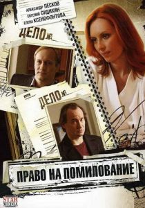 Сериал Право на помилование 2009