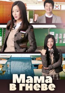 Сериал Мама в гневе 2015