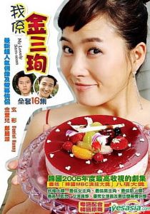 Сериал Меня зовут Ким Сам-сун 2005