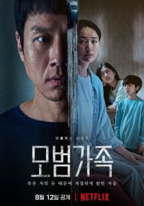 Сериал Образцовая семья 2022