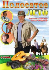 Сериал Полосатое лето 2003