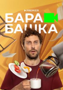 Сериал Барабашка 2022