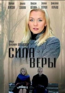 Сериал Сила Веры 2013