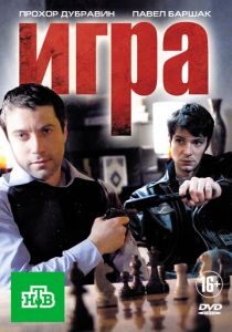 Сериал Игра 2011