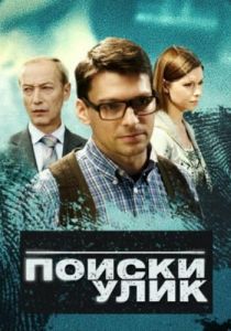 Сериал Поиски улик 2014
