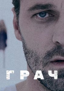 Сериал Грач 2012