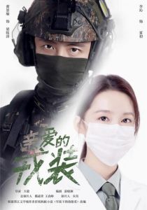 Сериал Любимая военная форма 2021