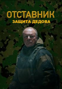 Сериал Отставник. Защита Дедова 2023