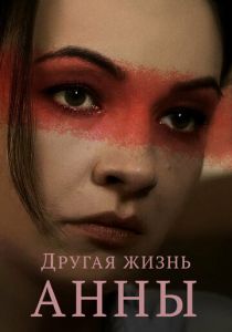 Сериал Другая жизнь Анны 2019