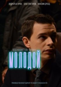 Сериал Молодой 2016