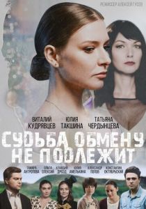 Сериал Судьба обмену не подлежит 2018