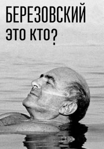 Сериал Березовский - это кто? 2017