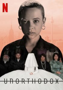 Сериал Неортодоксальная 2020