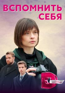 Сериал Вспомнить себя 2020