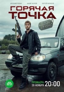 Сериал Горячая точка 2019